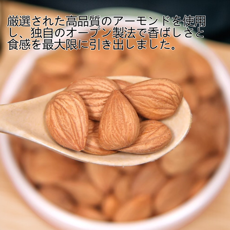 高品質オープンアーモンド