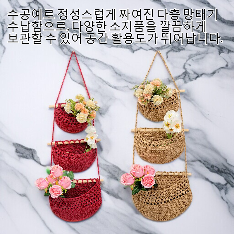수공 짜임 다층 망태기 수납