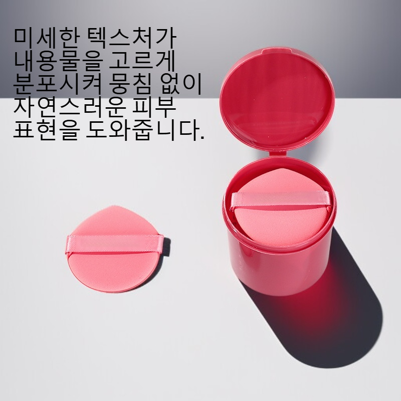 양면 메이크업 퍼프의 부드러운 텍스처
