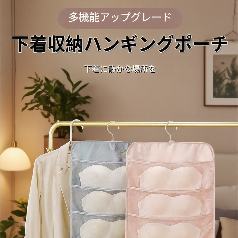 洗える厚手サテン両面下着収納バッグ