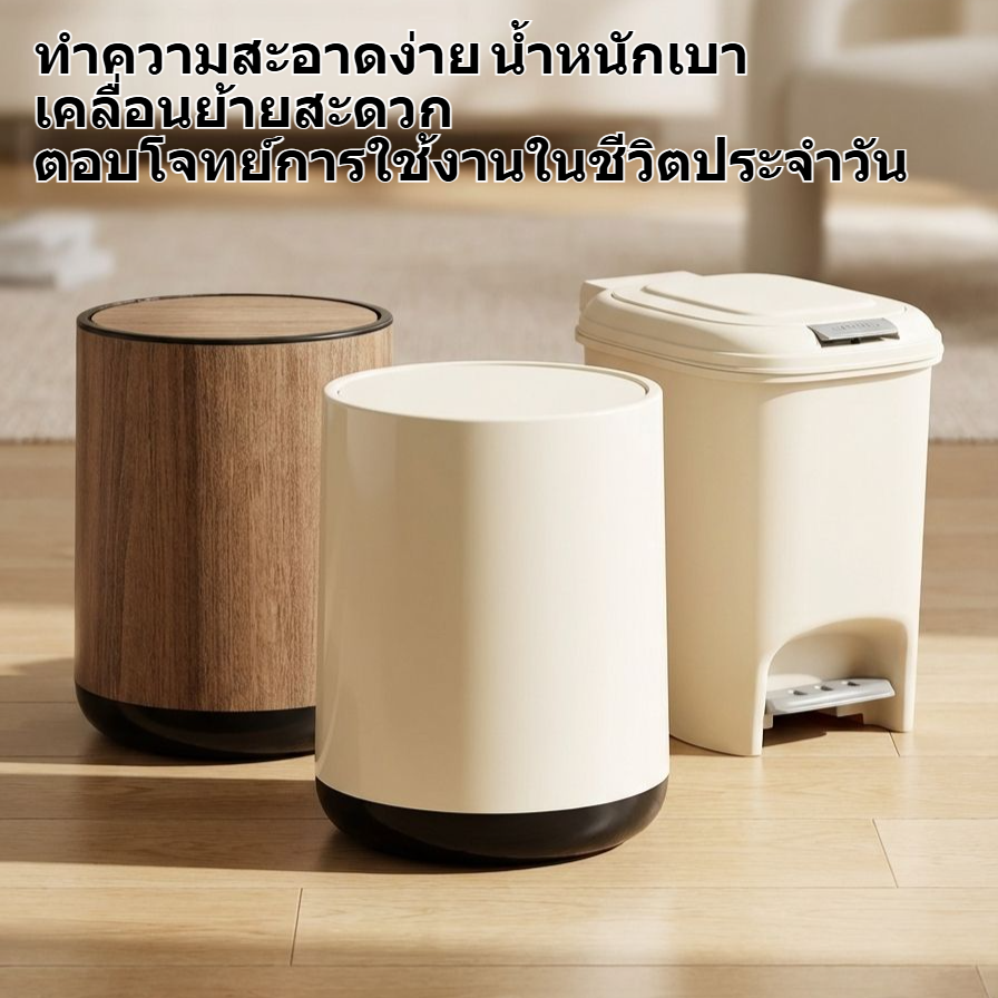 ถังขยะขนาดใหญ่สำหรับห้องนั่งเล่นดีไซน์ทันสมัย