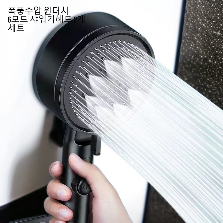 폭풍수압 원터치 6모드 샤워기헤드 2개 세트