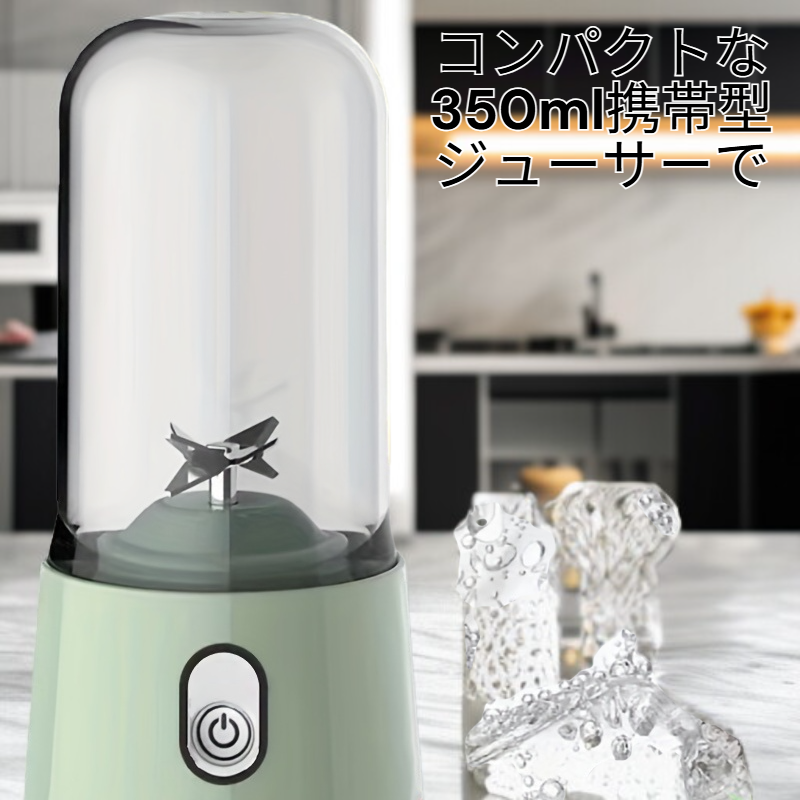 携帯型ジューサー 350ml 電動ブレンダー スムージー・シェイク対応 ミニサイズ 4枚刃（ピンク／グリーン）