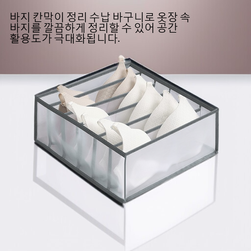 바지 칸막이 정리 수납 바구니