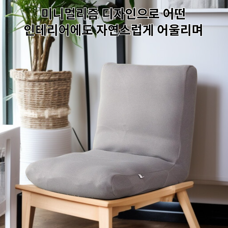 미니멀리즘 스타일의 플로어 체어