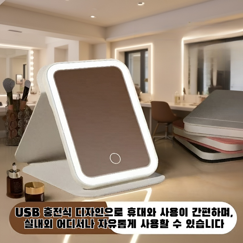 각도 조절이 가능한 LED 화장 거울