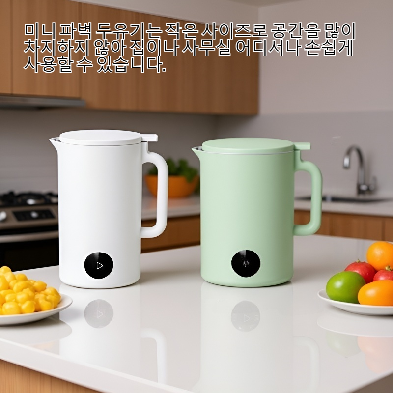 미니 파벽 두유기