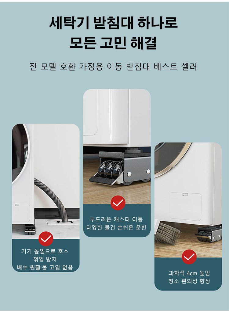 세탁기 이동을 위한 바퀴형 받침대