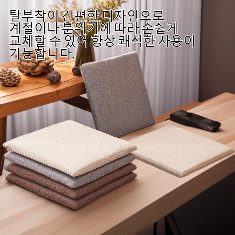 탈부착 및 세탁 가능한 심플한 린넨 시트 쿠션