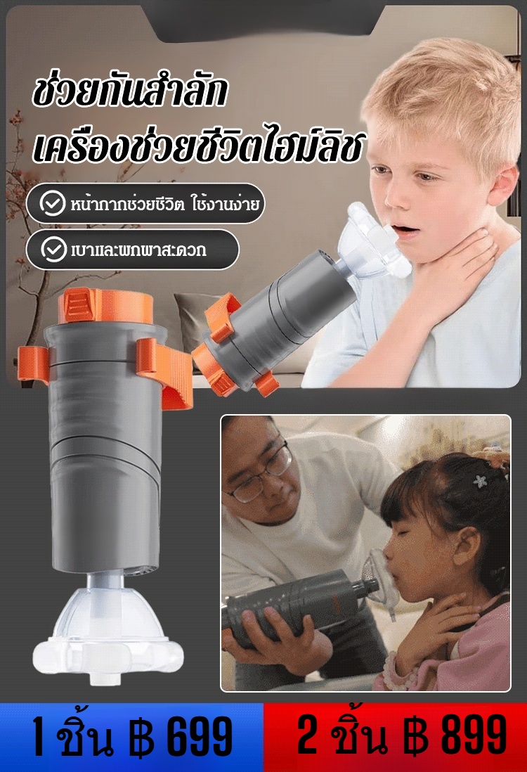 อุปกรณ์ช่วยกันสำลักสำหรับผู้ใหญ่และเด็ก 