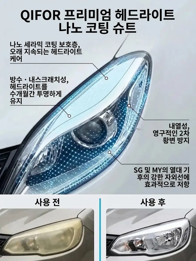 [즉각 복원] 자동차 헤드라이트 세정 스프레이