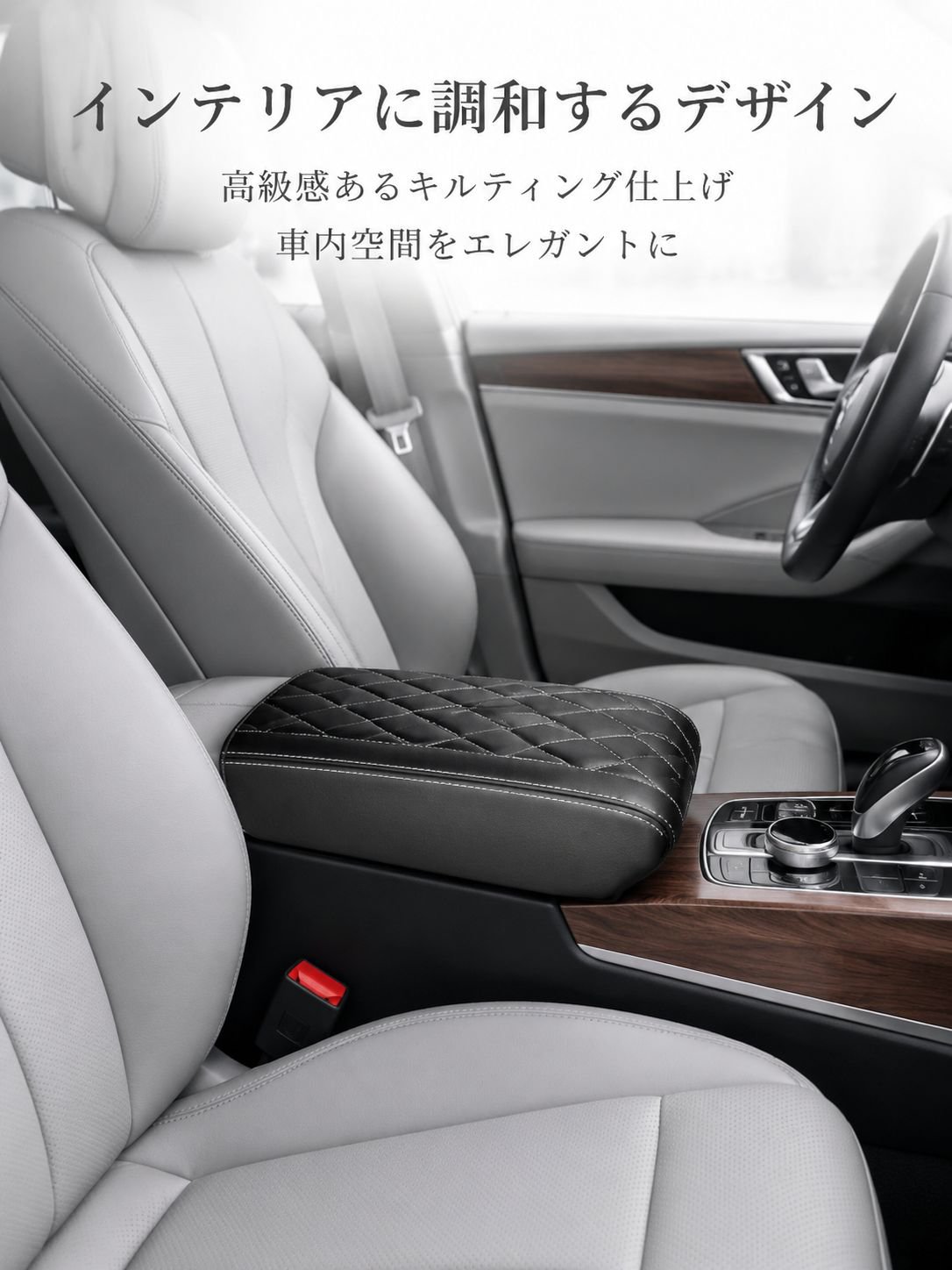 快適ドライブをサポートするセンターコンソールカバー