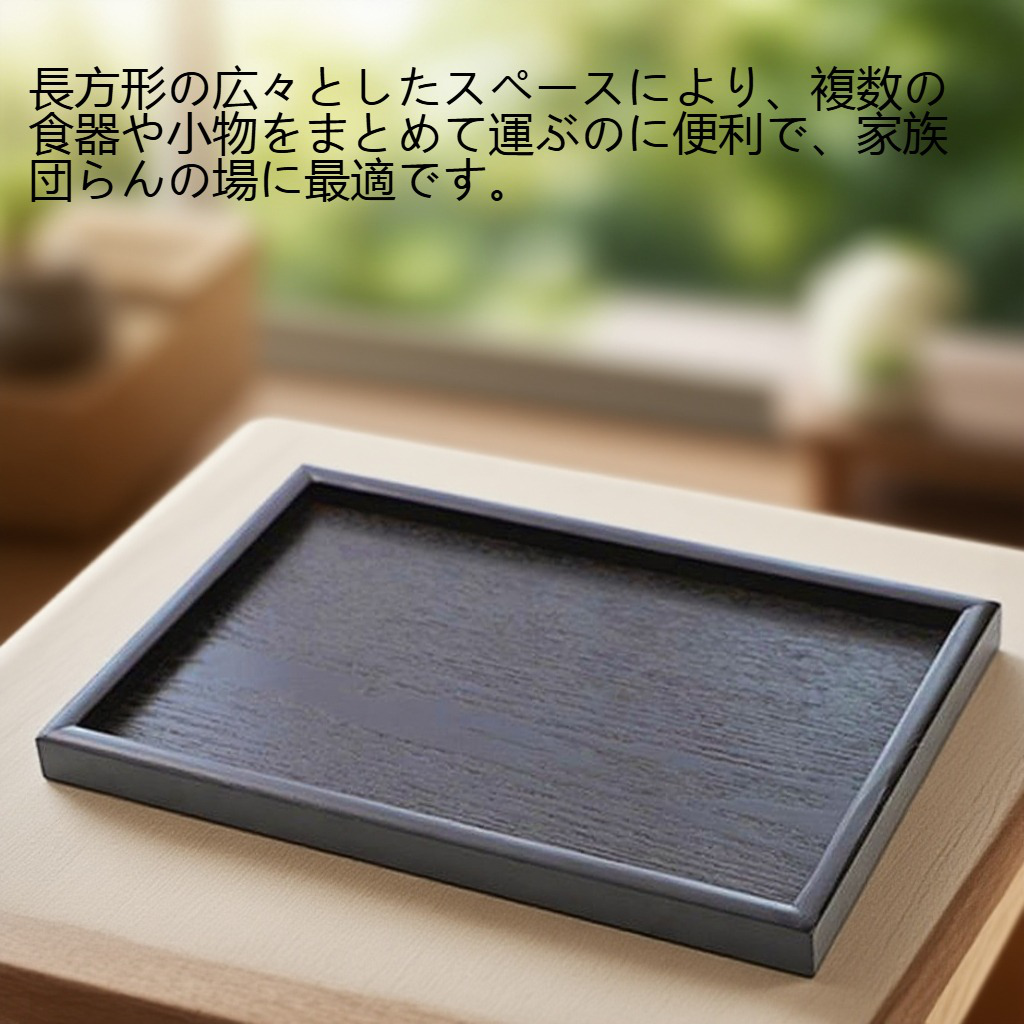 ブラック木製長方形家庭用トレイ