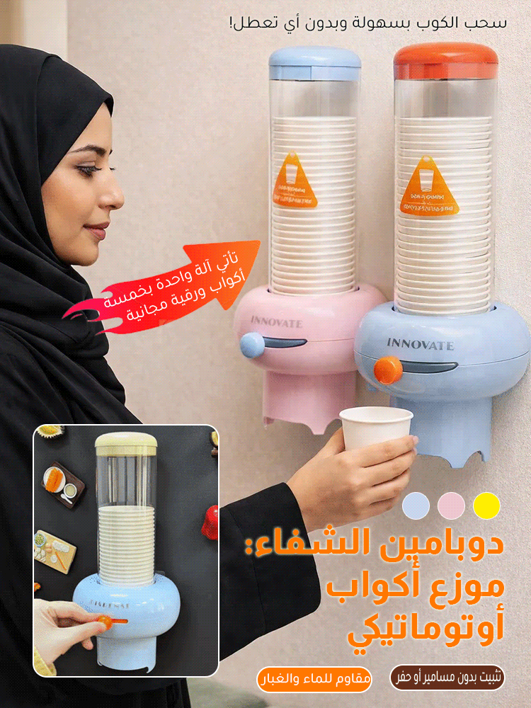 موزع أكواب أوتوماتيكي للتثبيت على الجدار بدون حفر