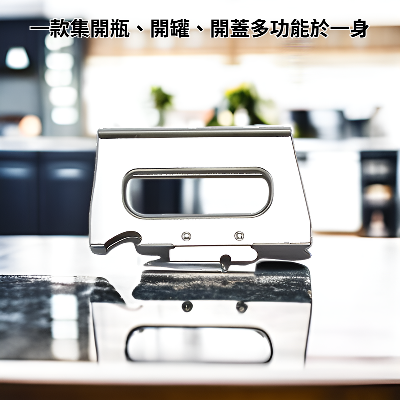 多功能開瓶器開罐器