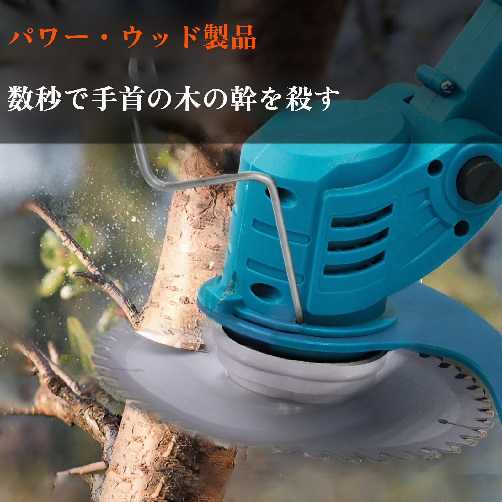 小型家庭用手持電動草刈り機