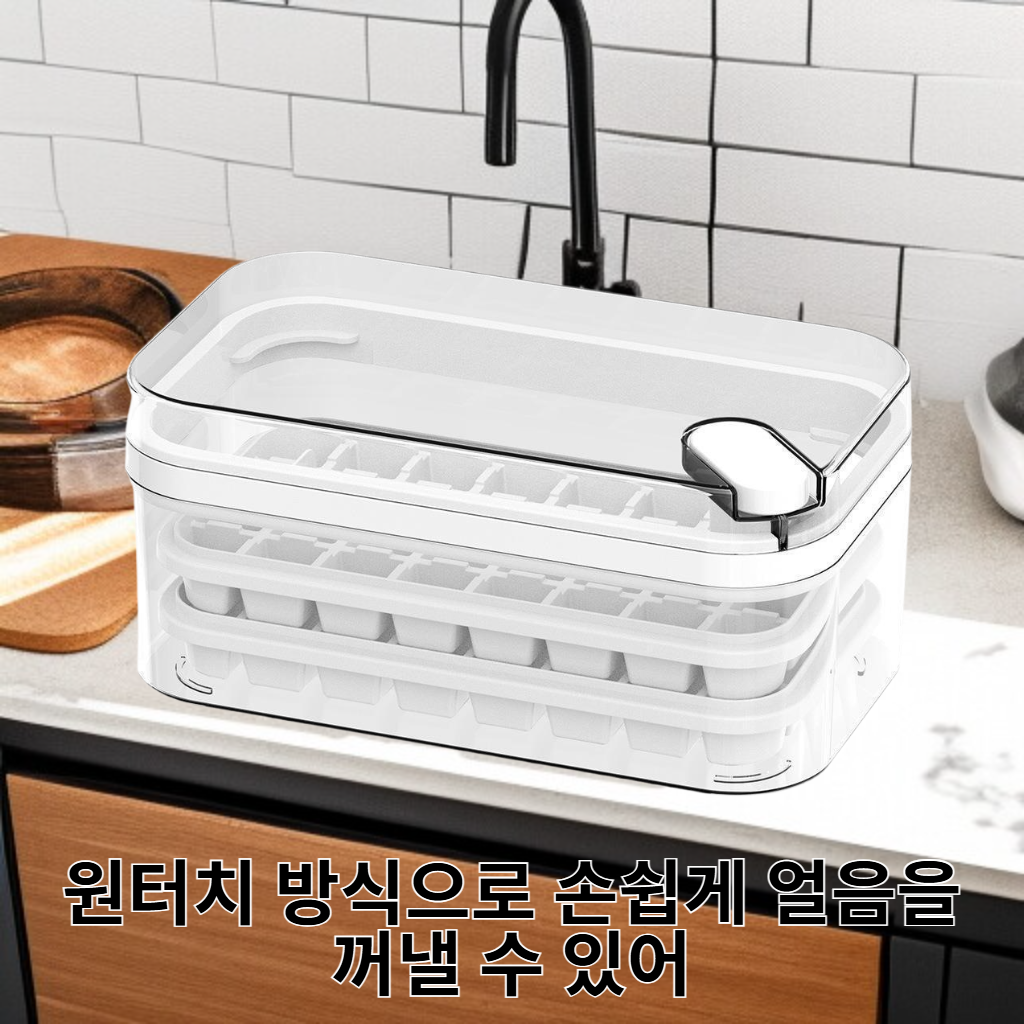 원터치 아이스 트레이 PP 사각 얼음 트레이 및 저장함