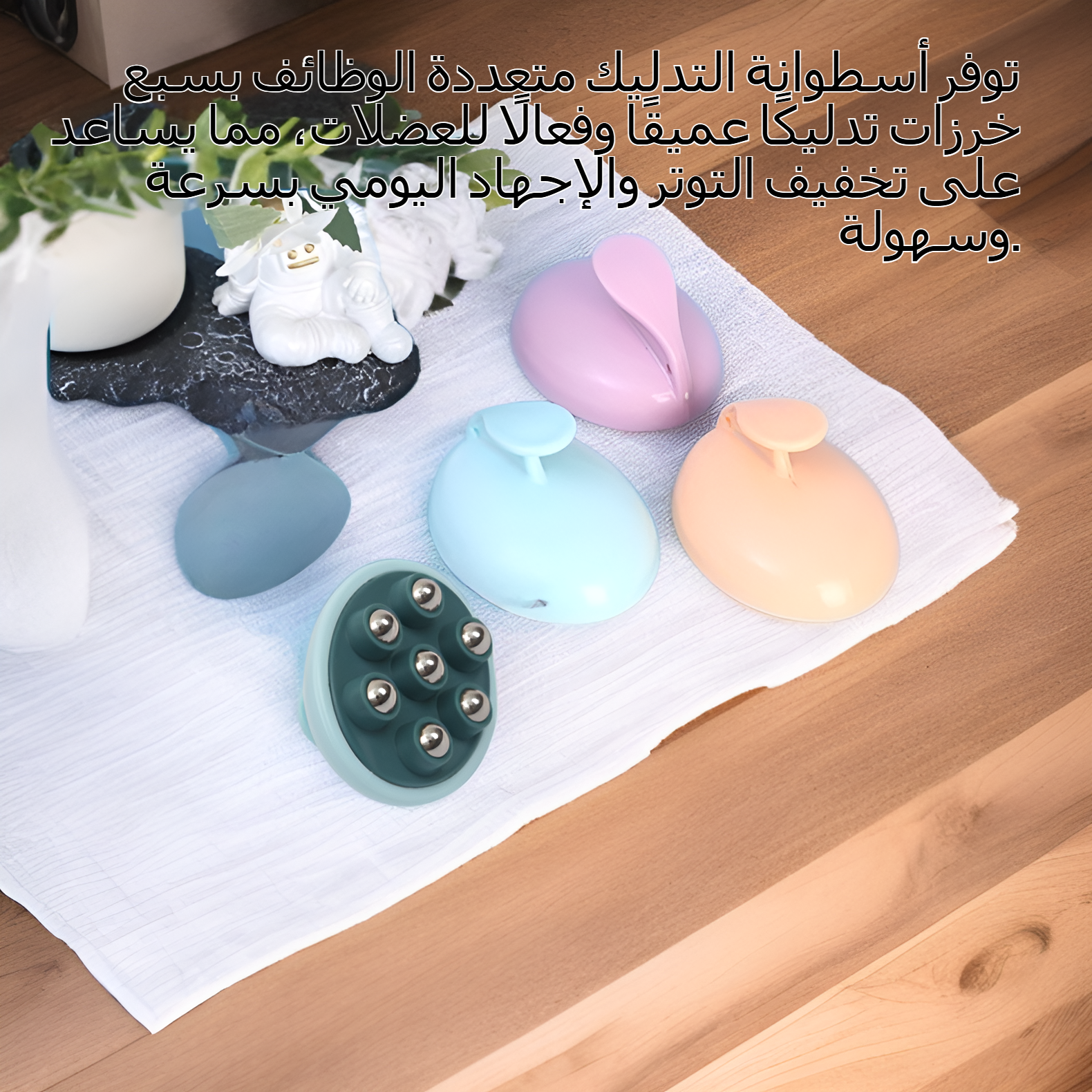 أسطوانة تدليك متعددة الوظائف بسبع خرزات
