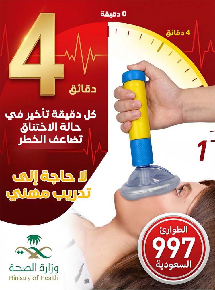 جهاز إنقاذ الاختناق الضروري للمنزل