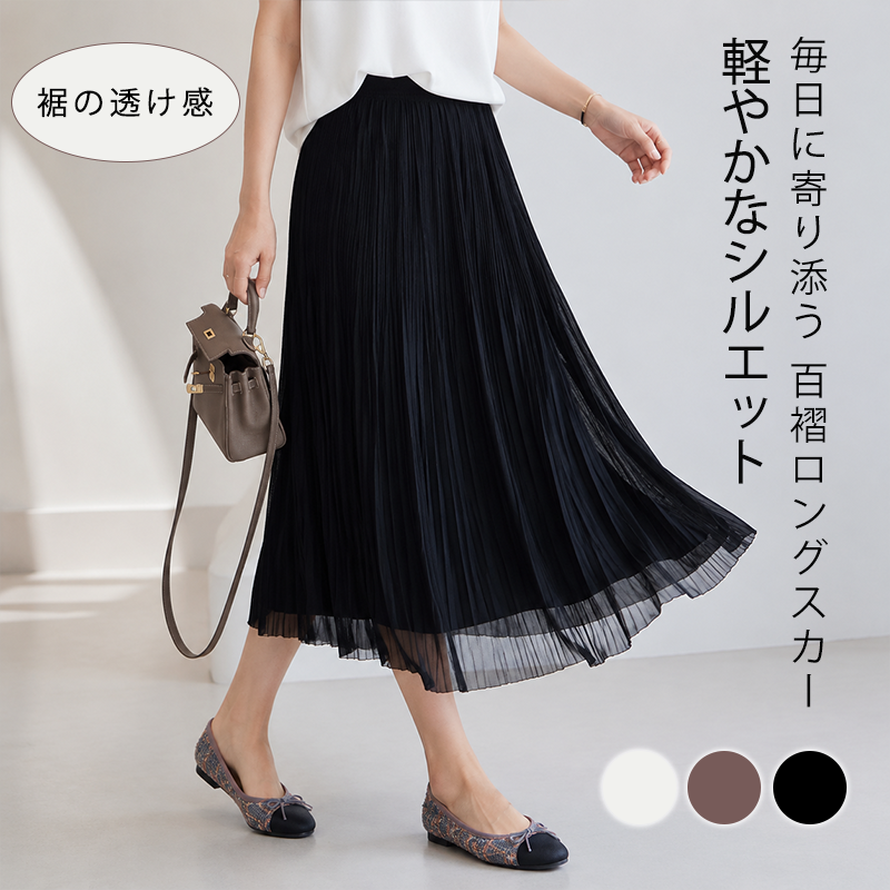 NEW！軽やかプリーツメッシュスカート