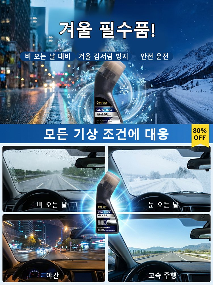 자동차 유리용 김서림 방지 코팅제