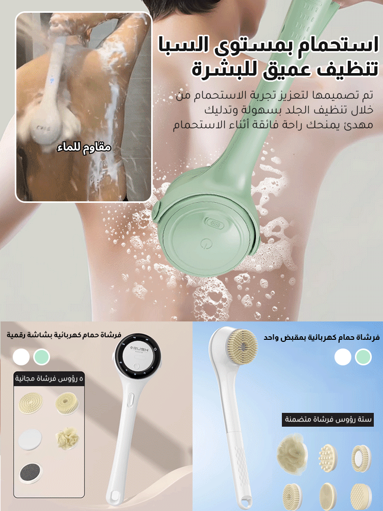 [٥ رؤوس فرشاة مجانية] فرشاة تدليك كهربائية للاستحمام