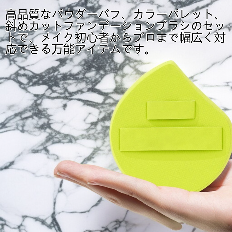 パウダーパフ、カラーパレット、斜めカットのファンデーションブラシセット