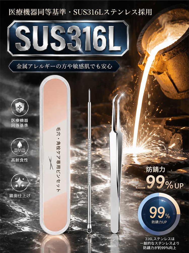 【医療グレード316Lステンレス】毛穴・角栓ケア専用ピンセット