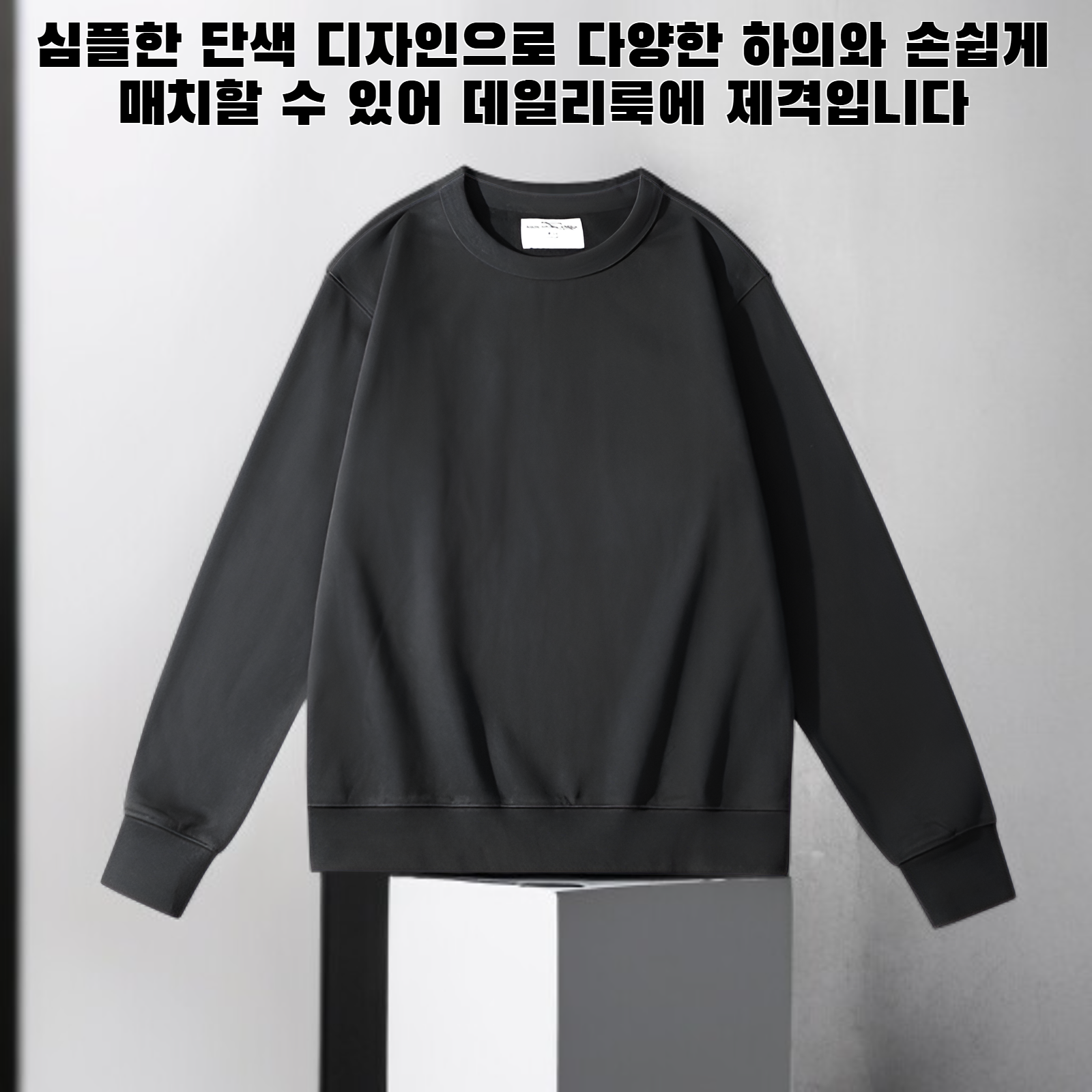 단색 풀오버 스웨트셔츠