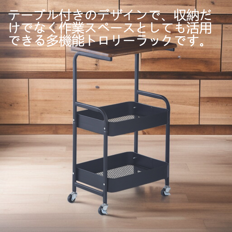 テーブル付き小型トロリー収納ラック
