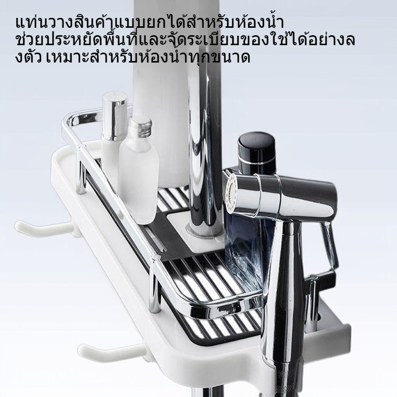 แท่นวางสินค้าแบบยกได้สำหรับห้องน้ำ