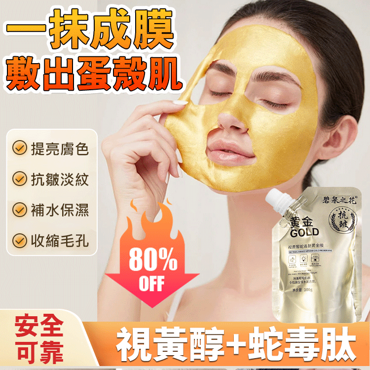 視黃醇蛇毒肽緊緻補水撕拉黃金面膜
