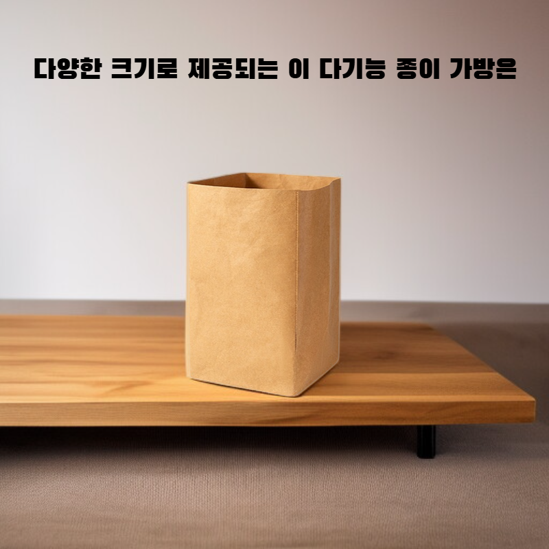 다기능 수납 종이백