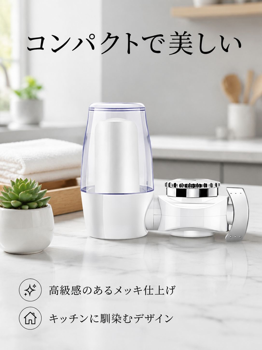 8重深層フィルター蛇口浄水器