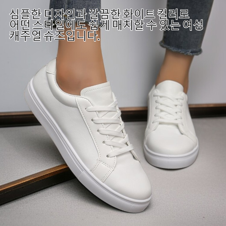 여성 캐주얼 화이트 슈즈