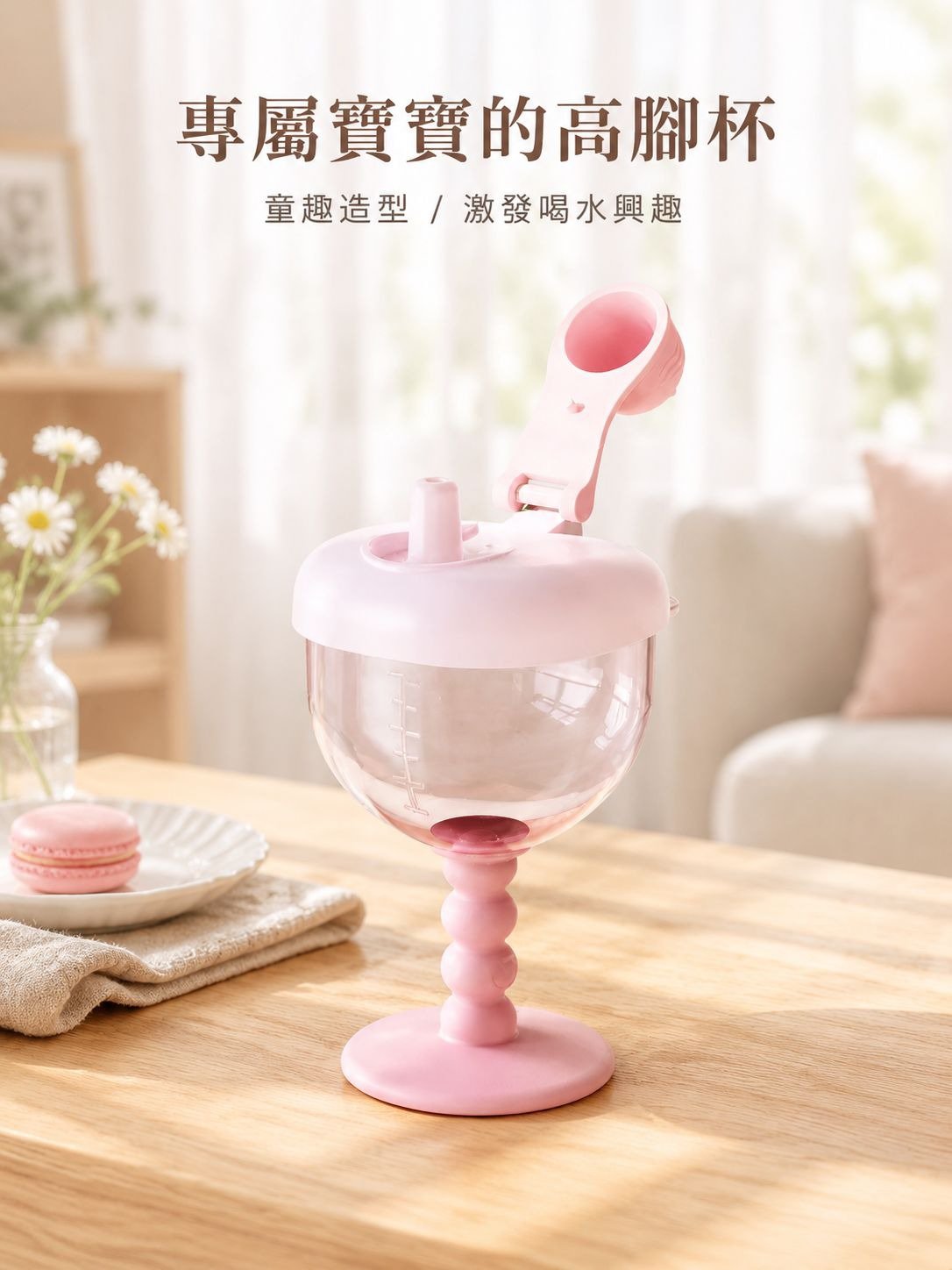 高腳兒童吸管杯