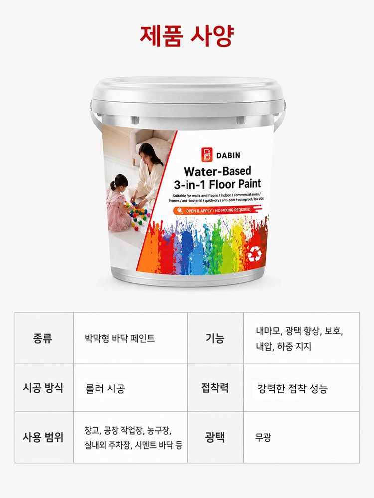 프라이머 + 바인더 + 탑코트 3in1 친환경 셀프레벨링 시멘트 바닥 페인트