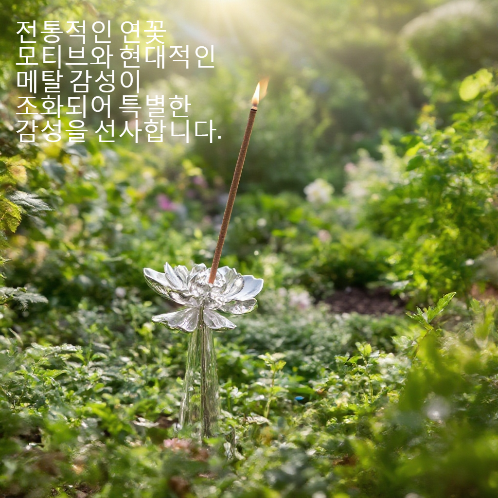 우아한 연꽃 디자인의 메탈 향받침대