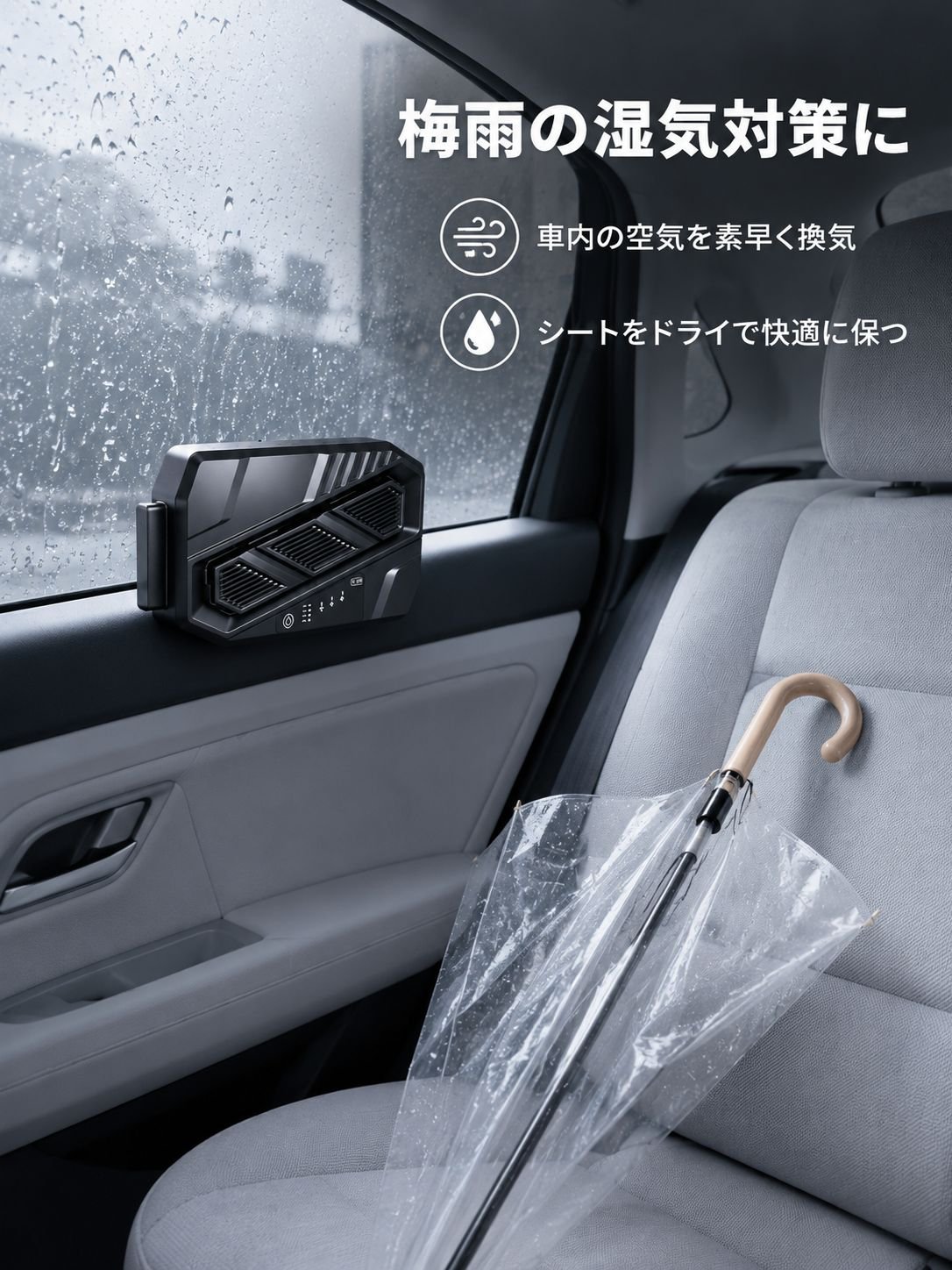 車内に設置された換気扇の使用例