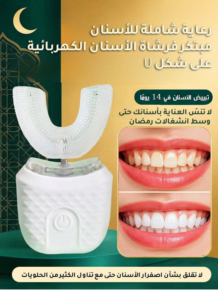 فرشاة الأسنان الكهربائية على شكل U المثالية للكسالى