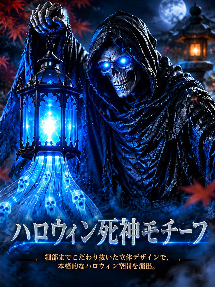 ハロウィン死神モチーフ電池式ガーデンライト
