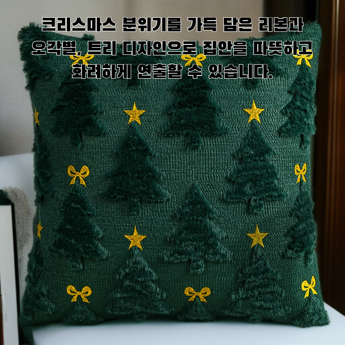 크리스마스 베개 커버 리본 오각별 크리스마스 트리 베개 커버