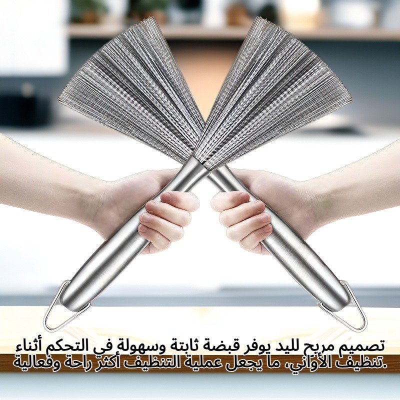 فرشاة تنظيف أواني من الفولاذ المقاوم للصدأ