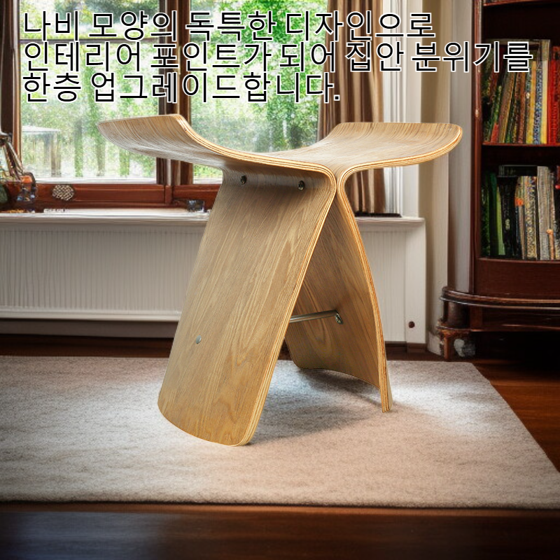 원목 나비 모양 스툴