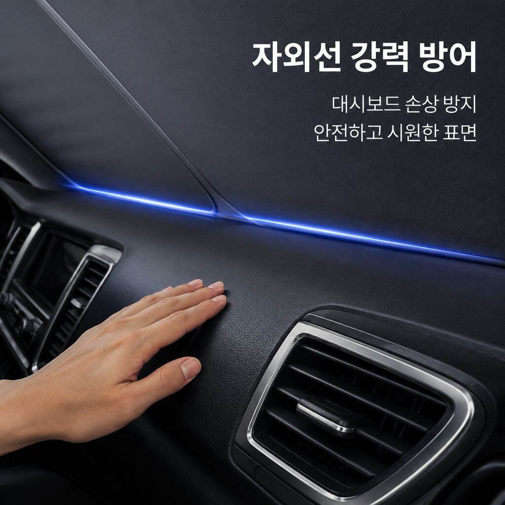 여름철 자동차 앞유리 햇빛 차단 방열 커버
