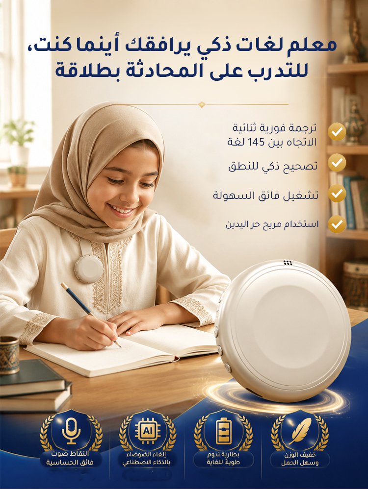 جهاز ذكي لتعلم اللغات والترجمة الفورية، مدعوم بالذكاء الاصطناعي (معلمك الأجنبي الخاص)