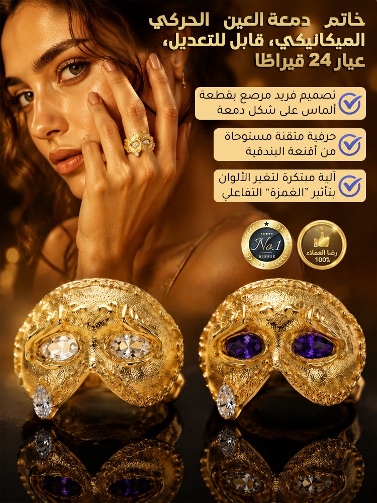 خاتم “دمعة العين” الحركي الميكانيكي، قابل للتعديل، عيار 24 قيراطا