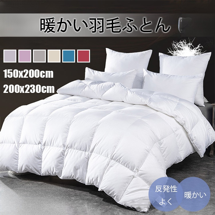 【ホワイトグースダウン95％】暖かい羽毛布団