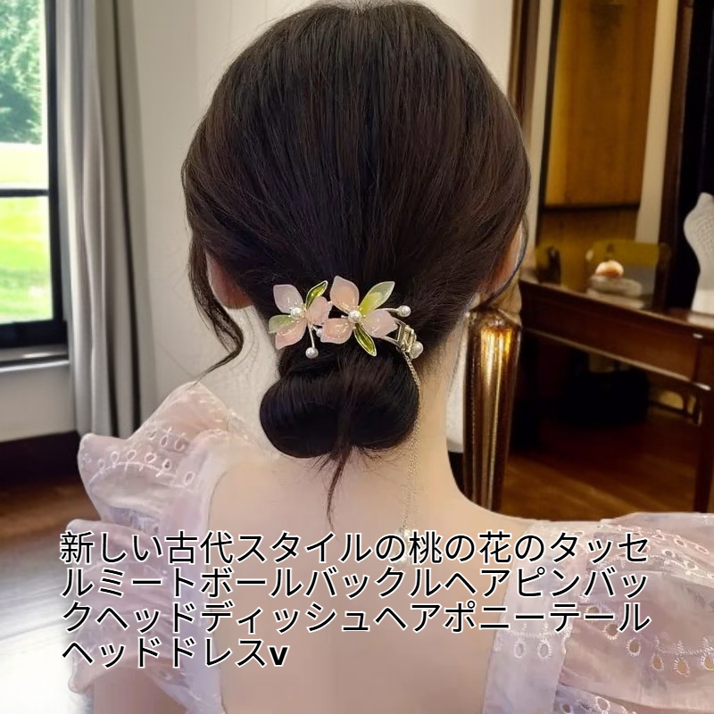 新中式桃花タッセル団子ヘアピン・ポニーテール髪飾り