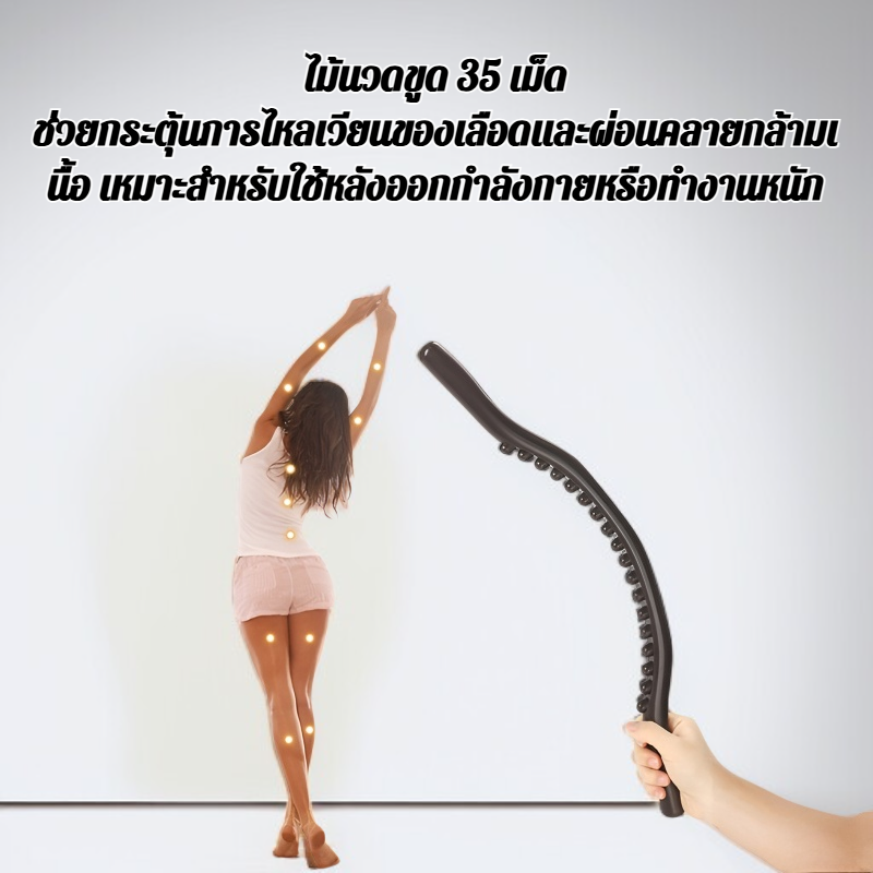 ไม้นวดขูด 35 เม็ด